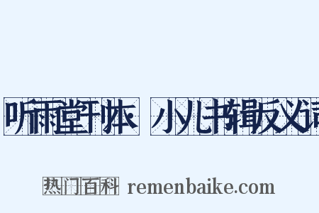 听雨堂刊本·小儿书辑反义词是什么意思的图片